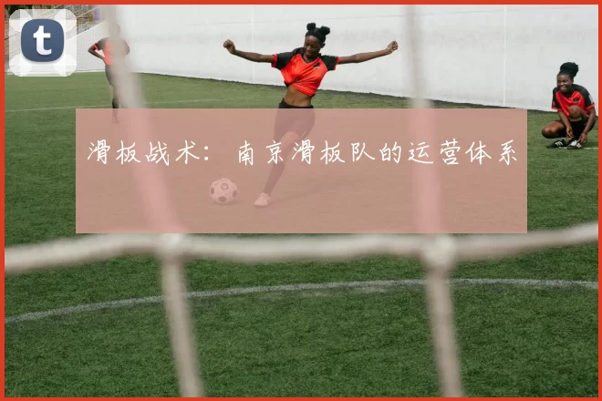 滑板战术：南京滑板队的运营体系