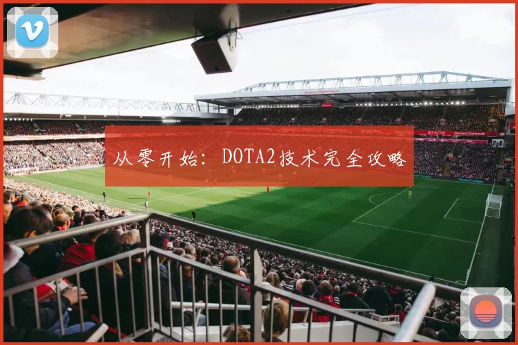 从零开始：DOTA2技术完全攻略
