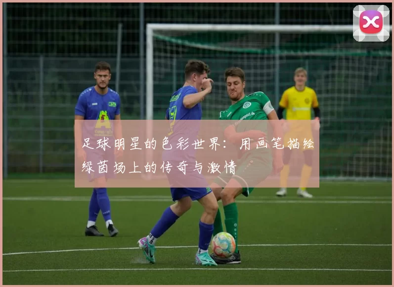 足球明星的色彩世界：用画笔描绘绿茵场上的传奇与激情