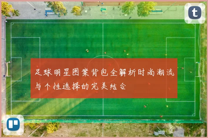 足球明星图案背包全解析时尚潮流与个性选择的完美结合