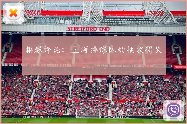 排球评论：上海排球队的快攻得失