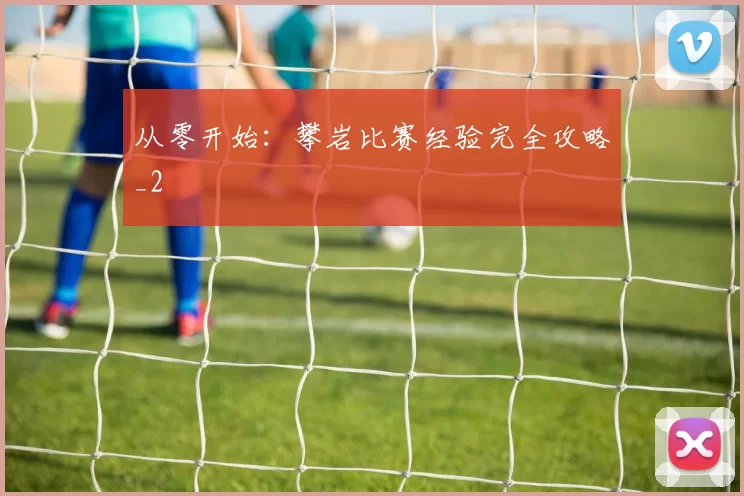 从零开始：攀岩比赛经验完全攻略_2