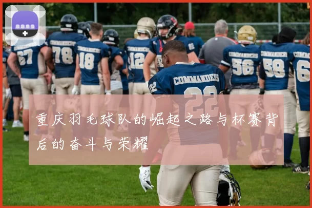 重庆羽毛球队的崛起之路与杯赛背后的奋斗与荣耀