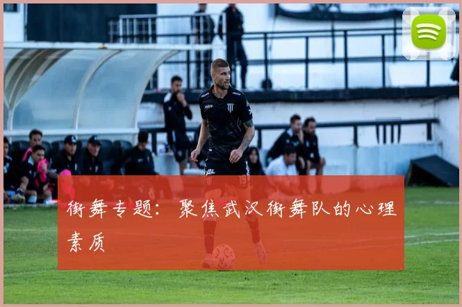 街舞专题：聚焦武汉街舞队的心理素质